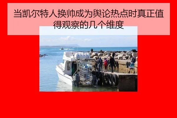 当凯尔特人换帅成为舆论热点时真正值得观察的几个维度