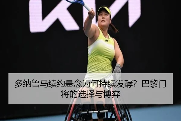 duo-na-lu-ma-xu-yue-xuan-nian-wei-he-chi-xu-fa-jiao-ba-li-men-jiang-de-xuan-ze-yu-bo-yi-2-642.jpg