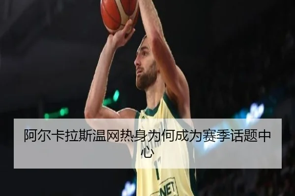 阿尔卡拉斯温网热身为何成为赛季话题中心