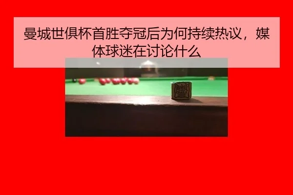 man-cheng-shi-ju-bei-shou-sheng-duo-guan-hou-wei-he-chi-xu-re-yi-mei-ti-qiu-mi-zai-tao-lun-shen-me-2-996.jpg